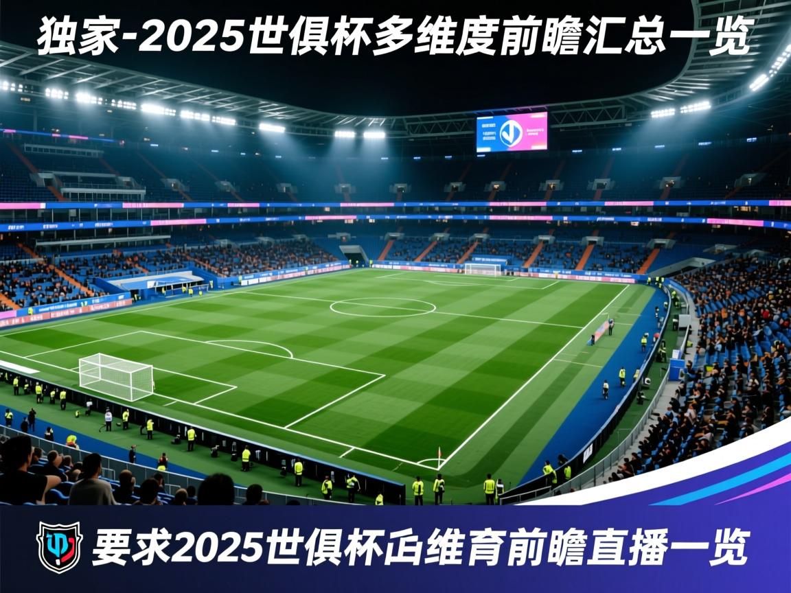 独家-2025世俱杯多维度前瞻汇总一览  第2张